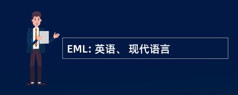 EML: 英语、 现代语言