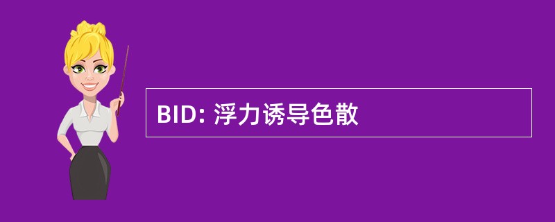 BID: 浮力诱导色散