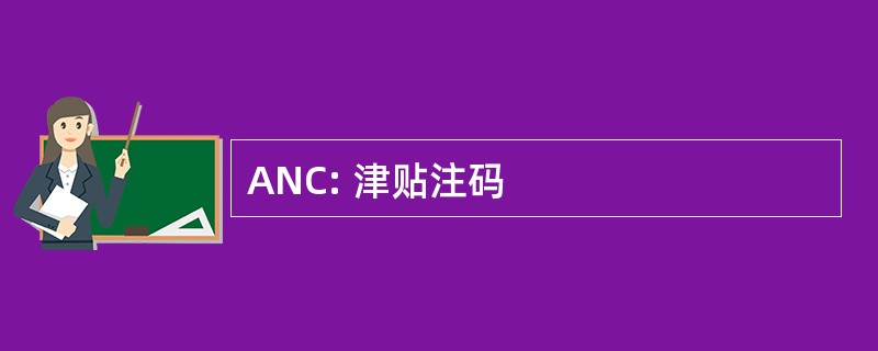 ANC: 津贴注码