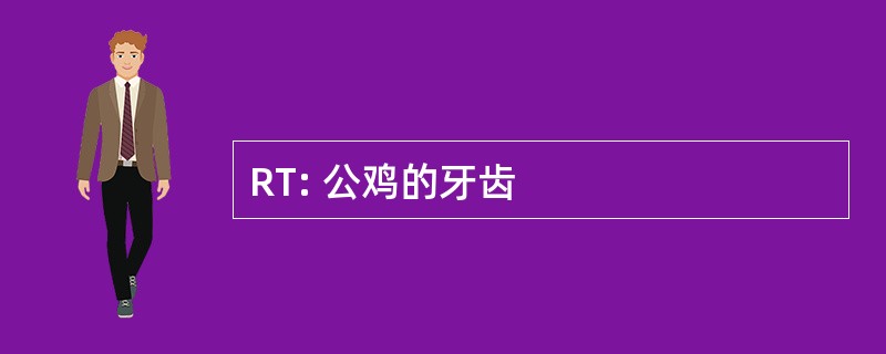 RT: 公鸡的牙齿