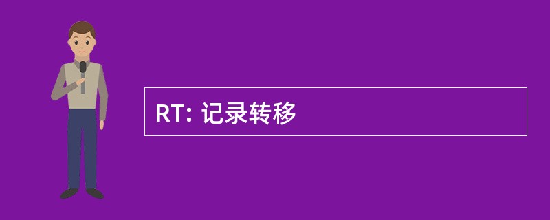 RT: 记录转移