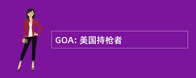 GOA: 美国持枪者