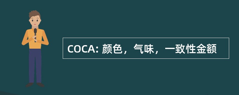 COCA: 颜色，气味，一致性金额