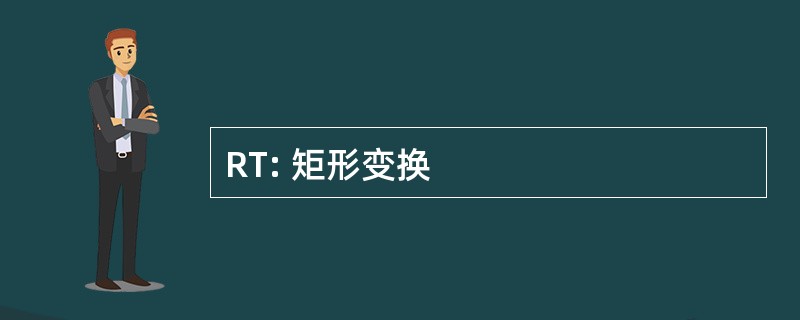 RT: 矩形变换