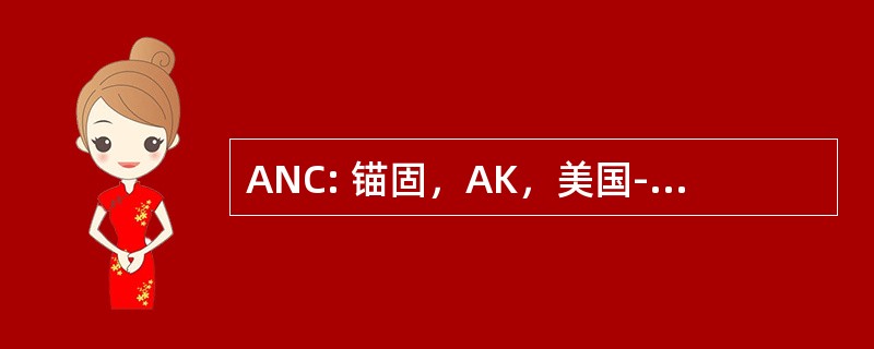 ANC: 锚固，AK，美国-安克雷奇国际