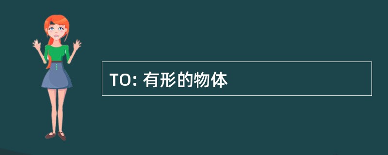 TO: 有形的物体