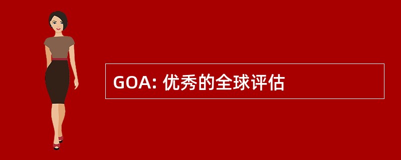 GOA: 优秀的全球评估