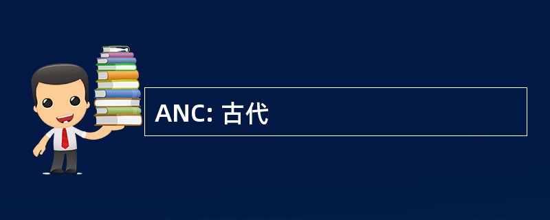 ANC: 古代