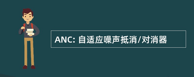 ANC: 自适应噪声抵消/对消器