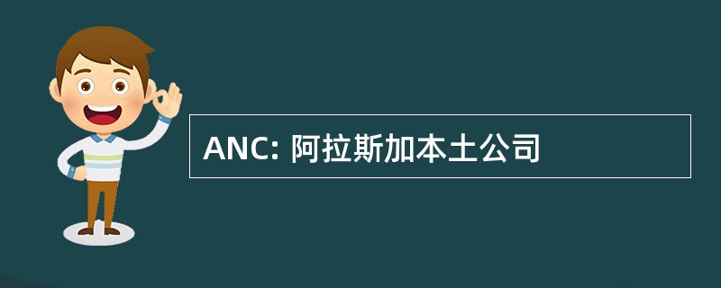 ANC: 阿拉斯加本土公司