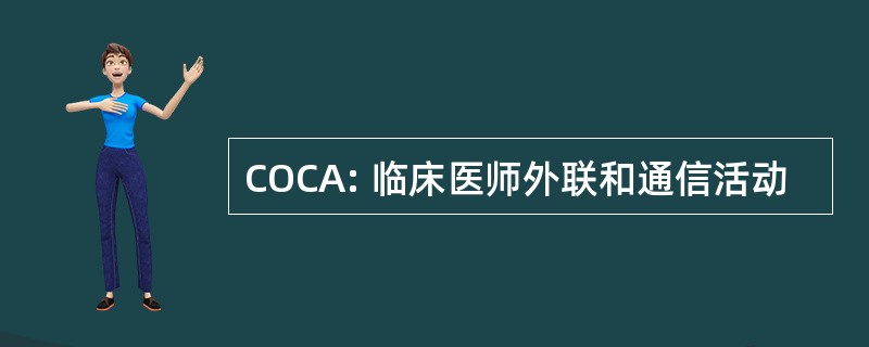 COCA: 临床医师外联和通信活动