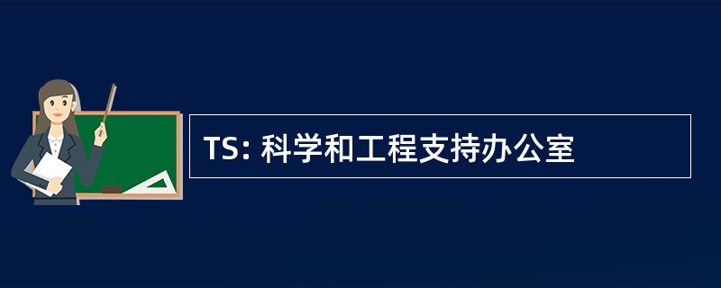 TS: 科学和工程支持办公室