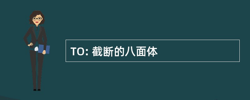 TO: 截断的八面体