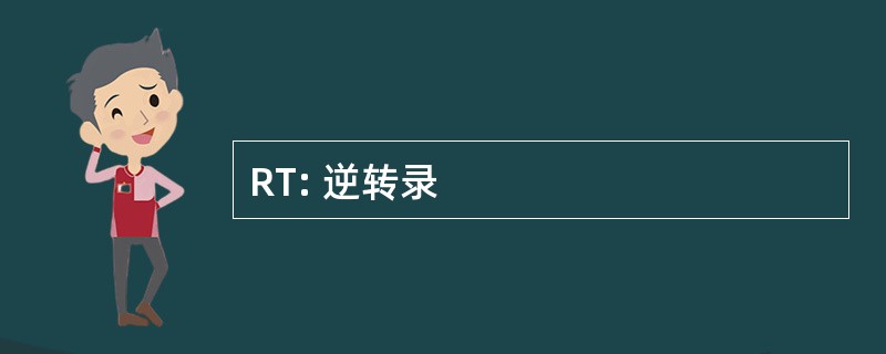 RT: 逆转录