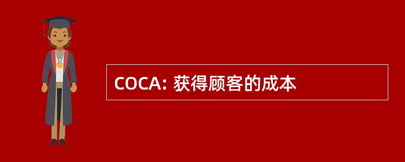 COCA: 获得顾客的成本