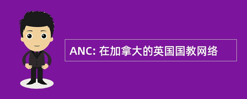 ANC: 在加拿大的英国国教网络