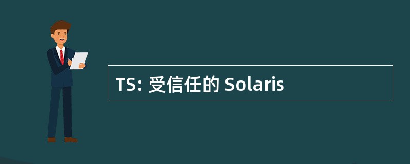 TS: 受信任的 Solaris