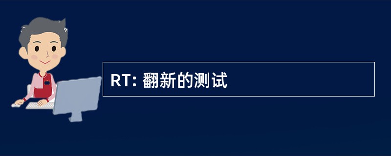 RT: 翻新的测试