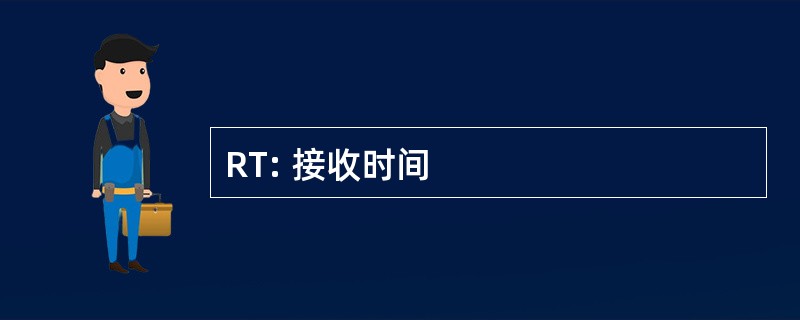 RT: 接收时间