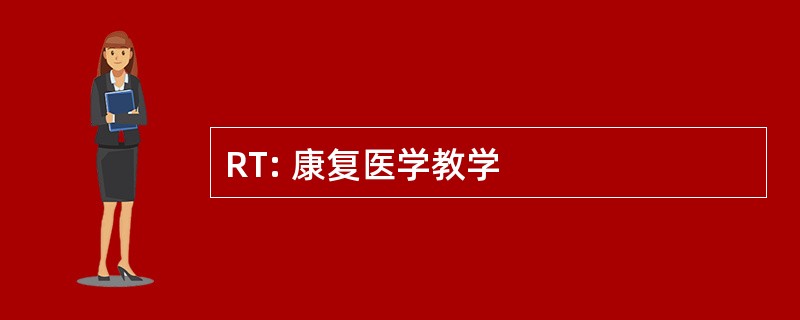 RT: 康复医学教学