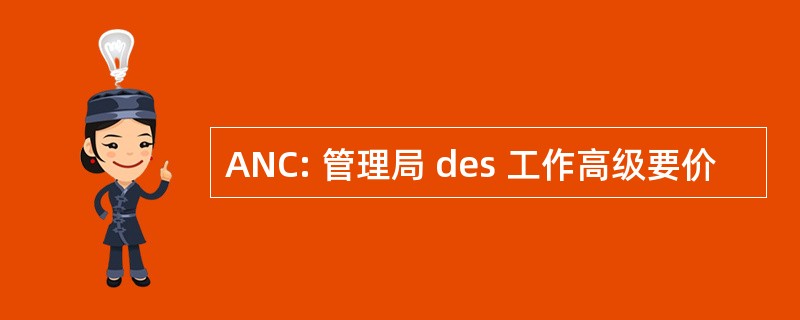 ANC: 管理局 des 工作高级要价