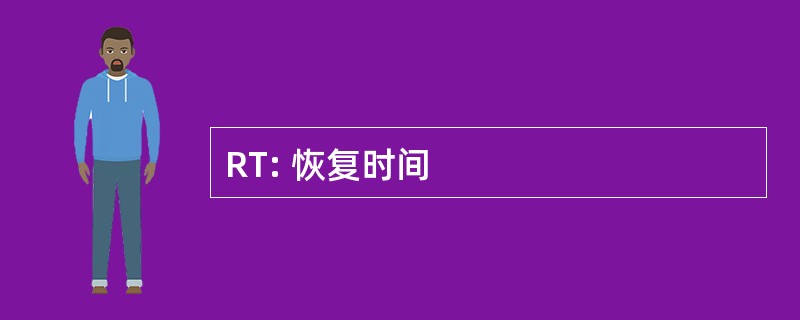 RT: 恢复时间