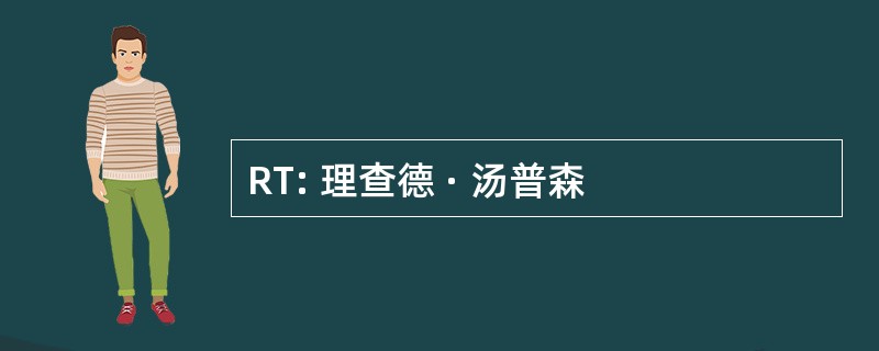 RT: 理查德 · 汤普森