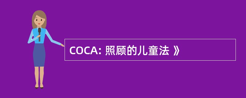 COCA: 照顾的儿童法 》