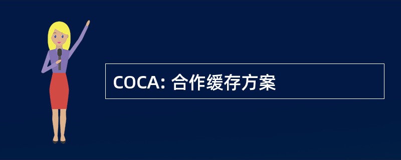 COCA: 合作缓存方案