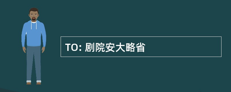 TO: 剧院安大略省