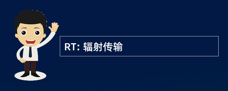 RT: 辐射传输