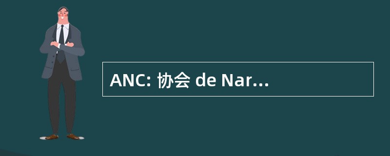 ANC: 协会 de Narcolepsie Cataplexie