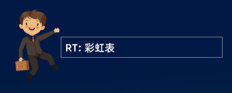 RT: 彩虹表