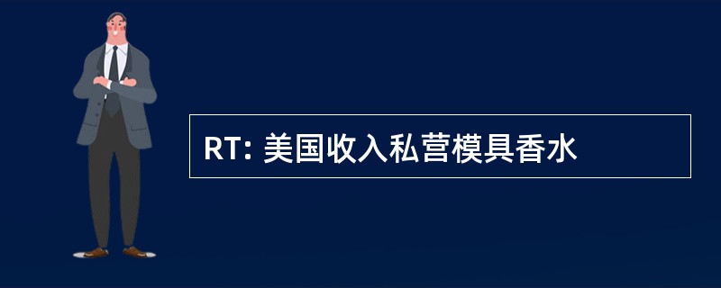 RT: 美国收入私营模具香水