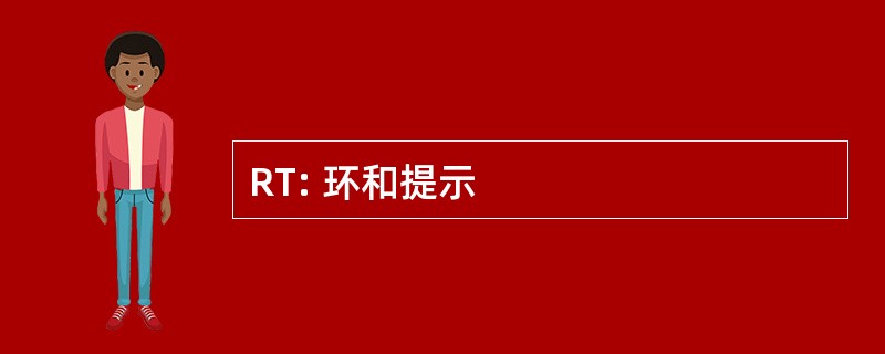 RT: 环和提示