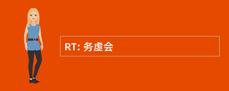 RT: 务虚会