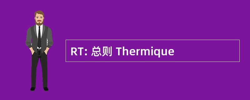 RT: 总则 Thermique