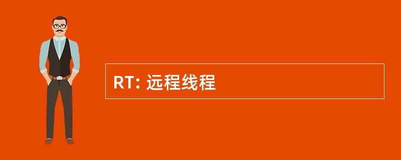 RT: 远程线程