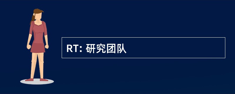 RT: 研究团队