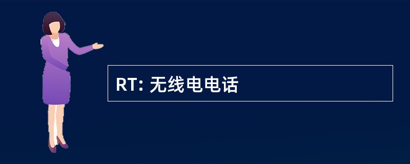 RT: 无线电电话