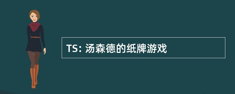 TS: 汤森德的纸牌游戏