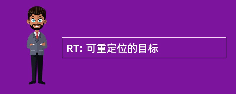 RT: 可重定位的目标