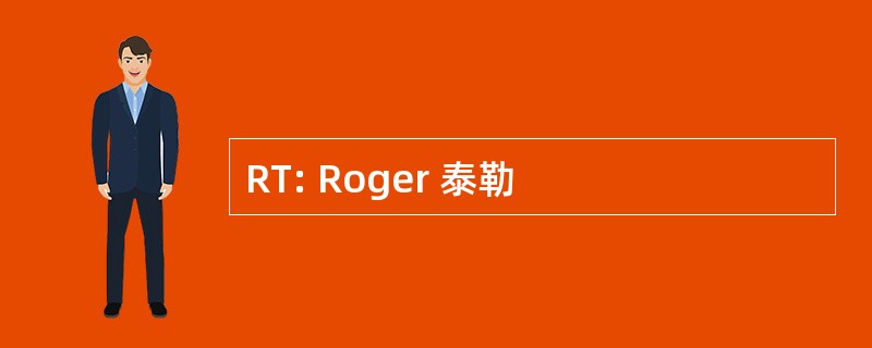 RT: Roger 泰勒