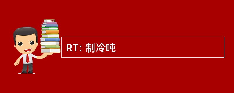 RT: 制冷吨