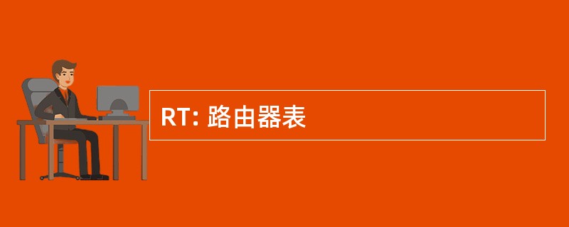 RT: 路由器表