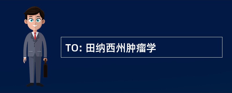 TO: 田纳西州肿瘤学