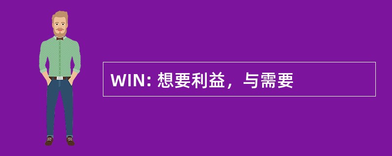 WIN: 想要利益，与需要