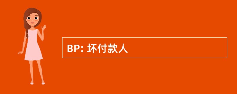 BP: 坏付款人