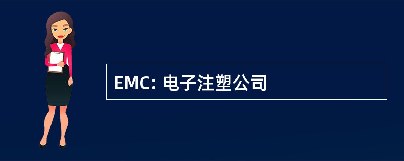 EMC: 电子注塑公司