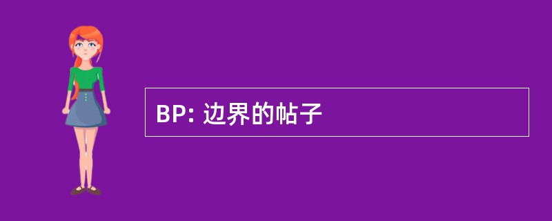 BP: 边界的帖子